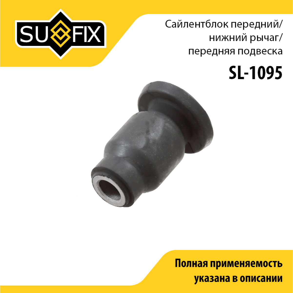 Сайлентблок рычага подвески | перед прав/лев | - SUFIX SL-1095