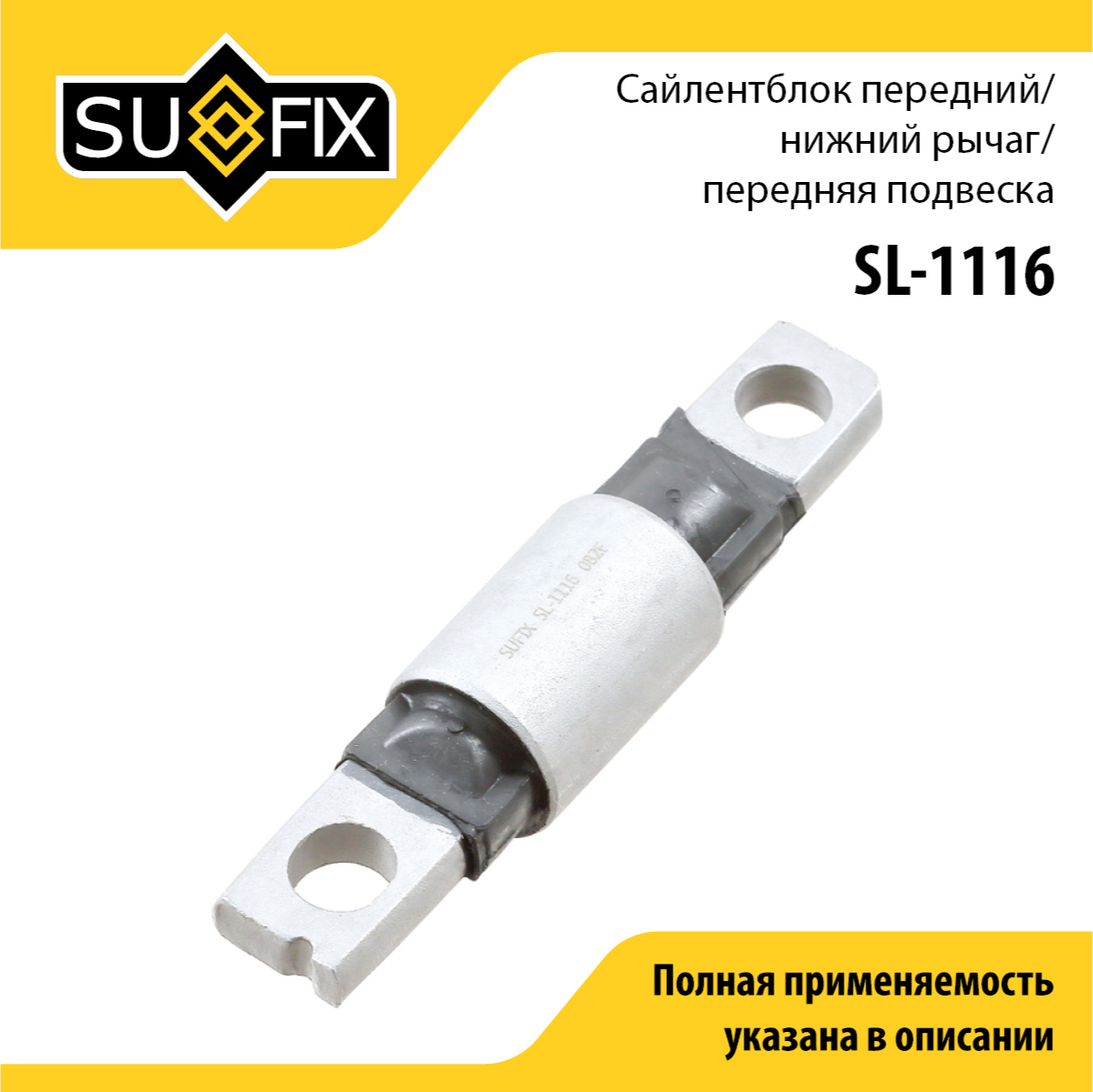 Сайлентблок рычага подвески | перед прав/лев | - SUFIX SL-1116