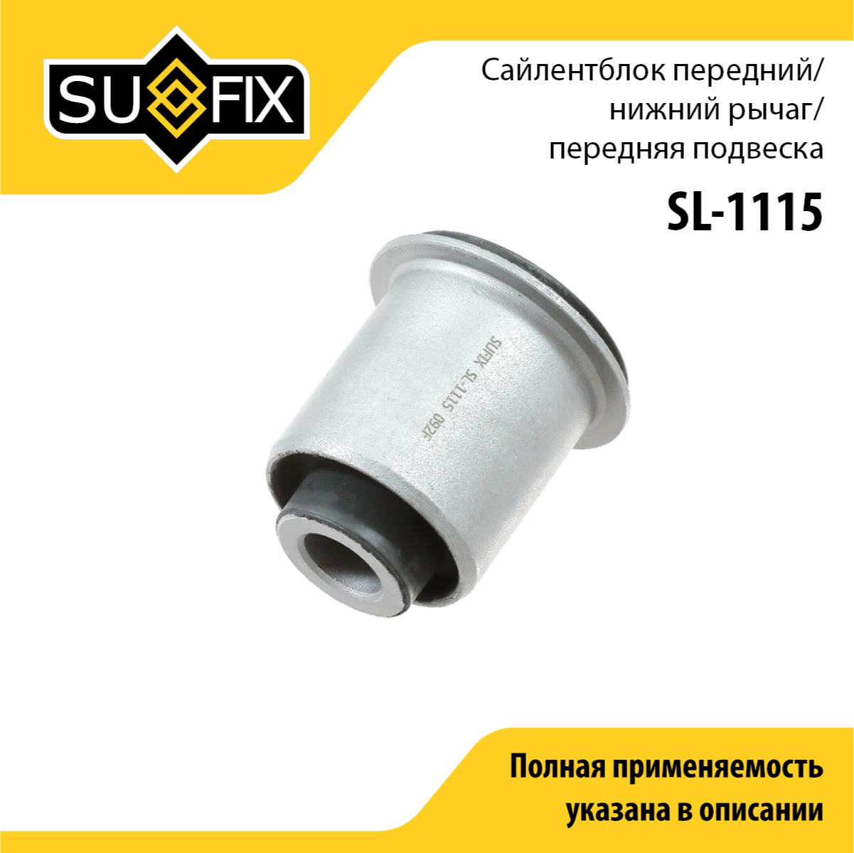 Сайлентблок рычага подвески | перед прав/лев | - SUFIX SL-1115