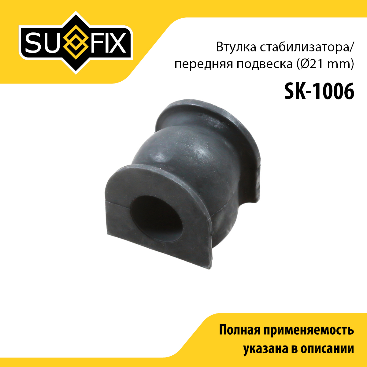 Снят, замена sk-2412 Втулка стабилизатора | перед прав/лев | - SUFIX SK-1006