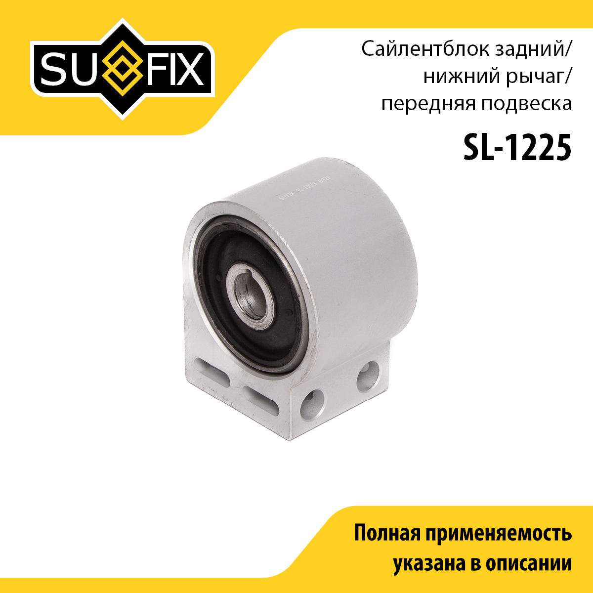 Сайлентблок рычага подвески | перед прав/лев | - SUFIX SL-1225