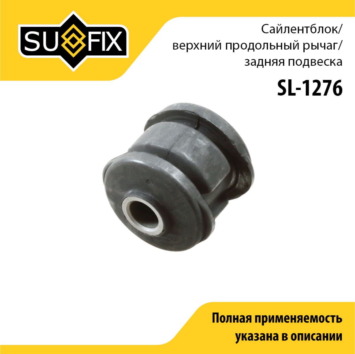 Сайлентблок рычага подвески | зад прав/лев | - SUFIX SL-1276