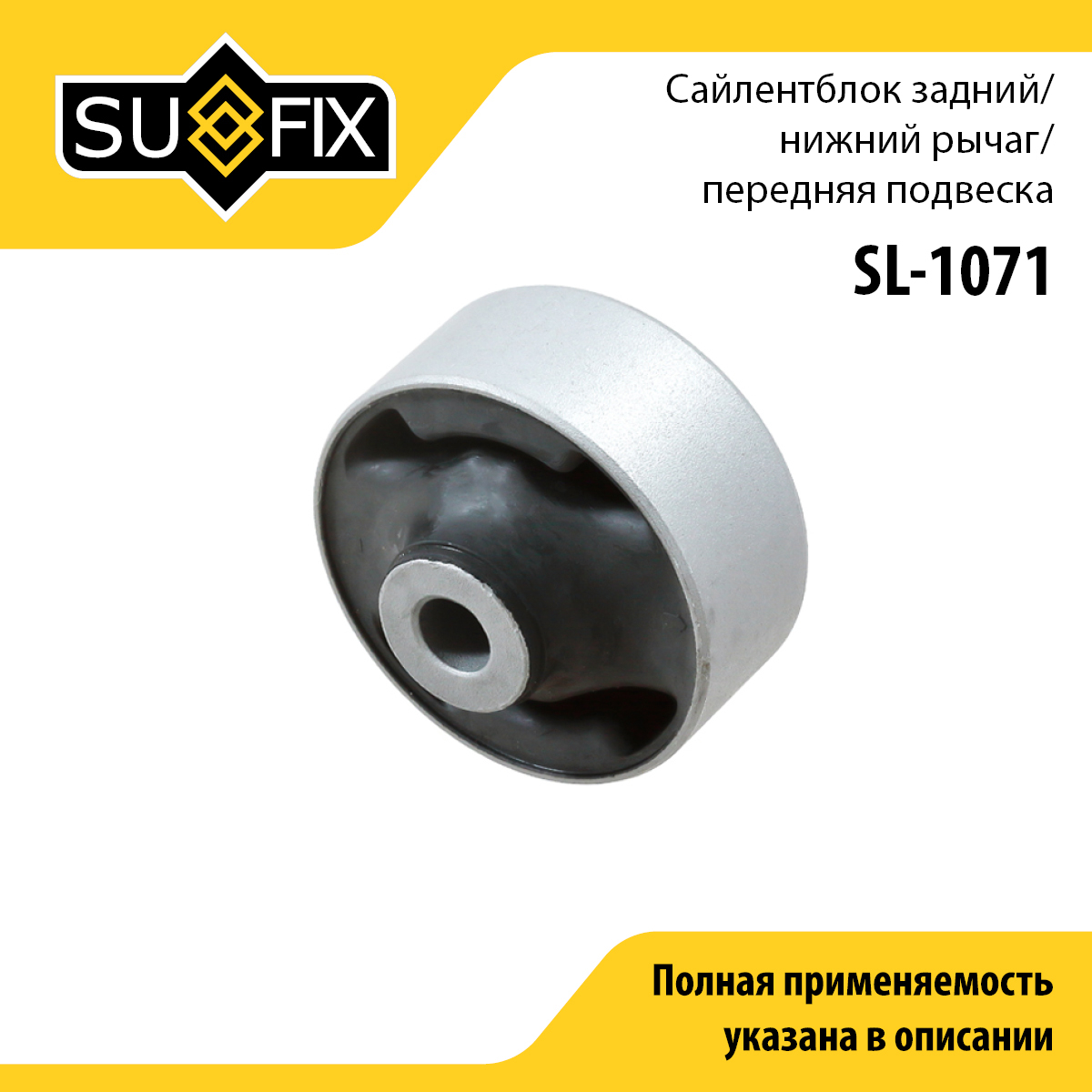 Сайлентблок рычага подвески | перед прав/лев | - SUFIX SL-1071