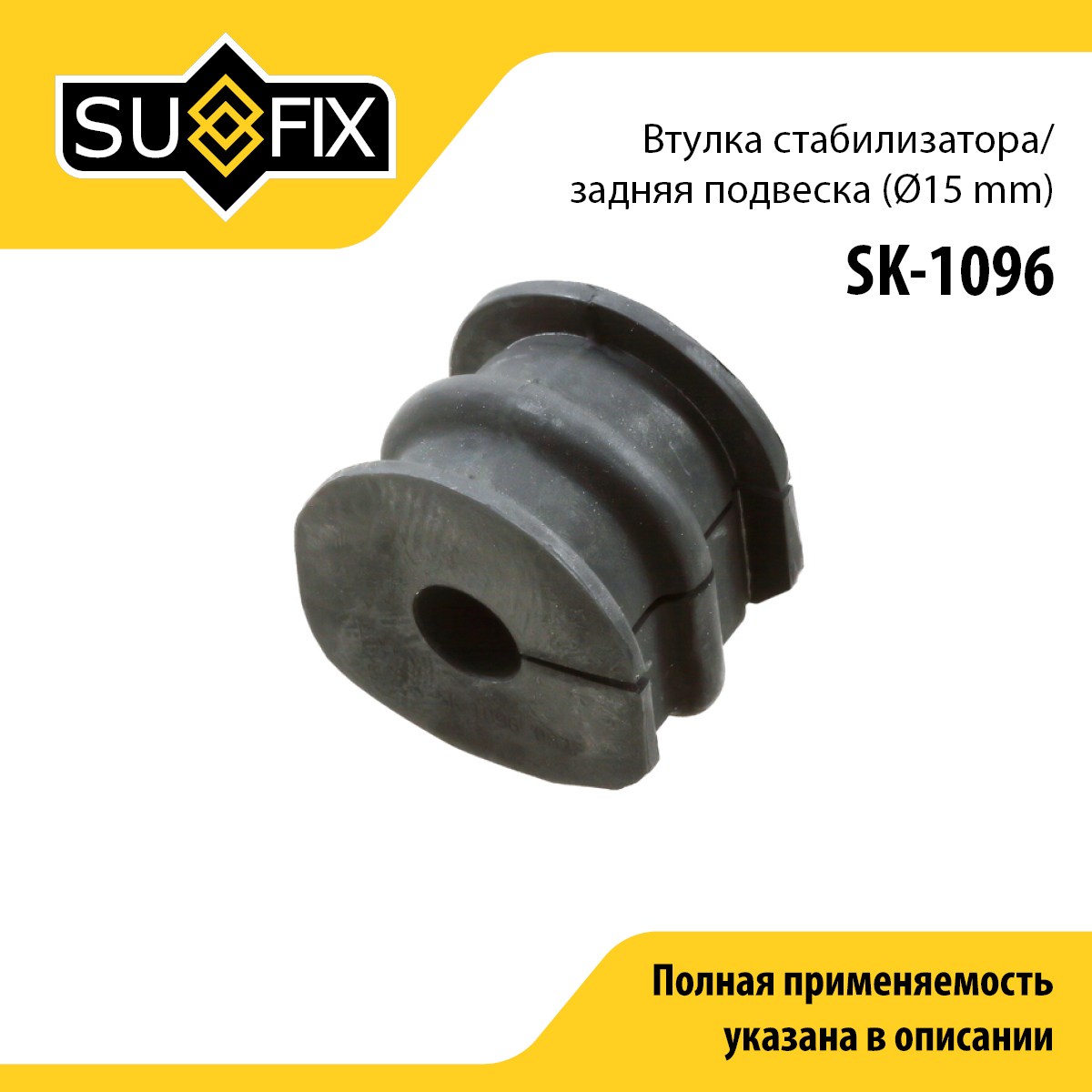 Снят, замена sk-2450 Втулка стабилизатора | зад прав/лев | - SUFIX SK-1096