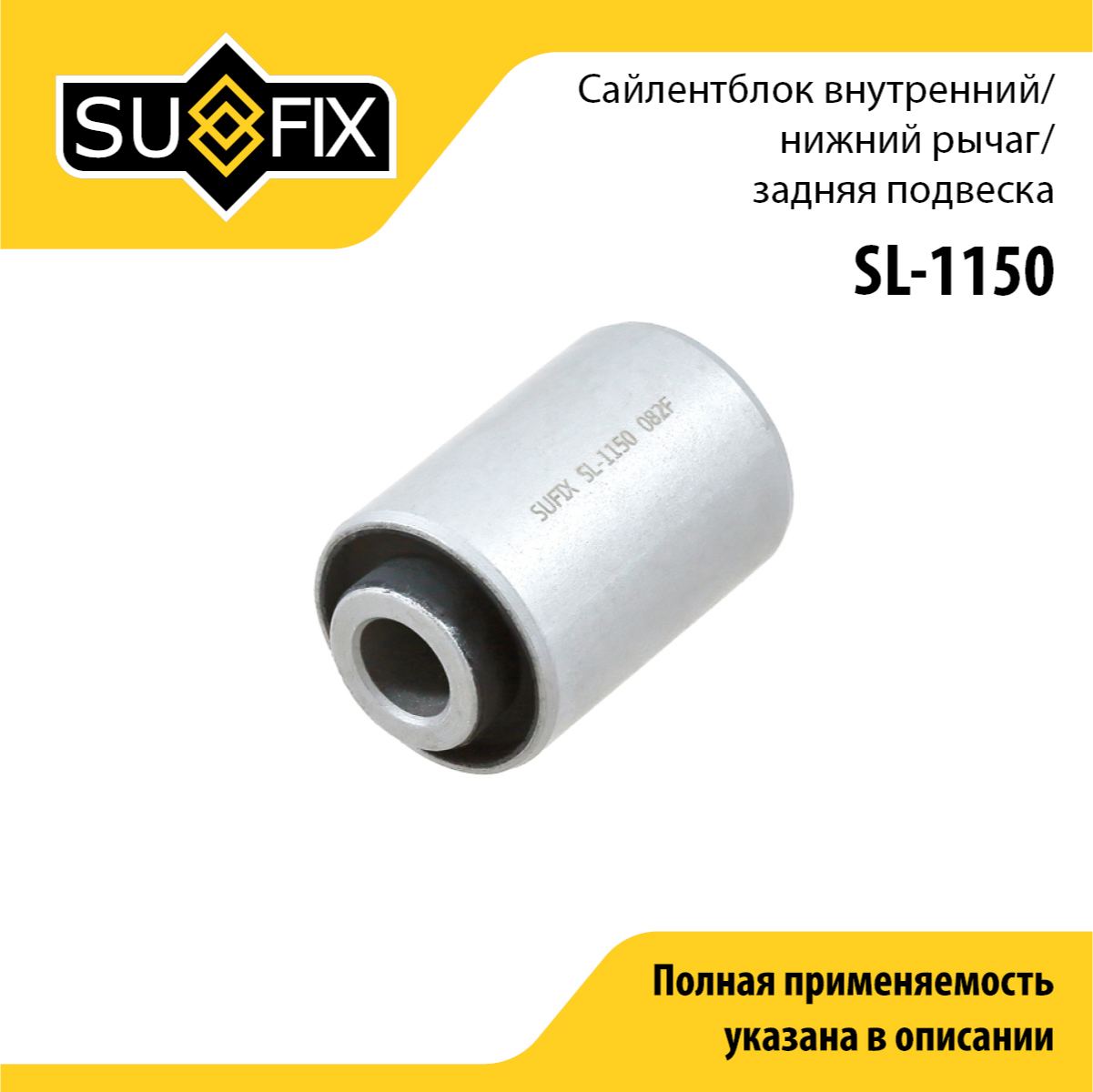 Сайлентблок рычага подвески | зад прав/лев | - SUFIX SL-1150