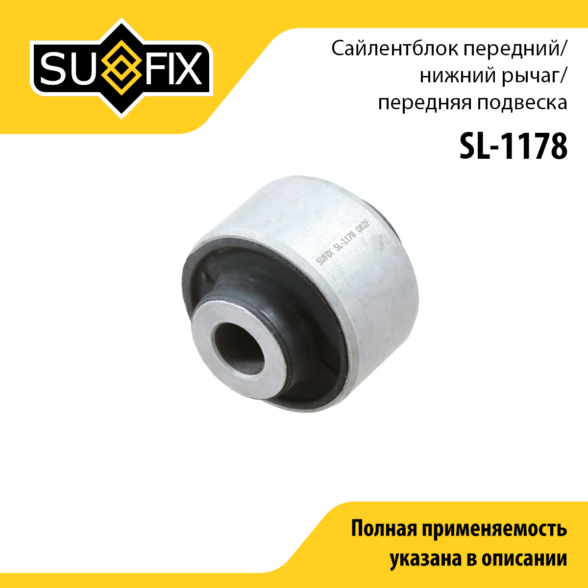 Сайлентблок рычага подвески | перед прав/лев | - SUFIX SL-1178
