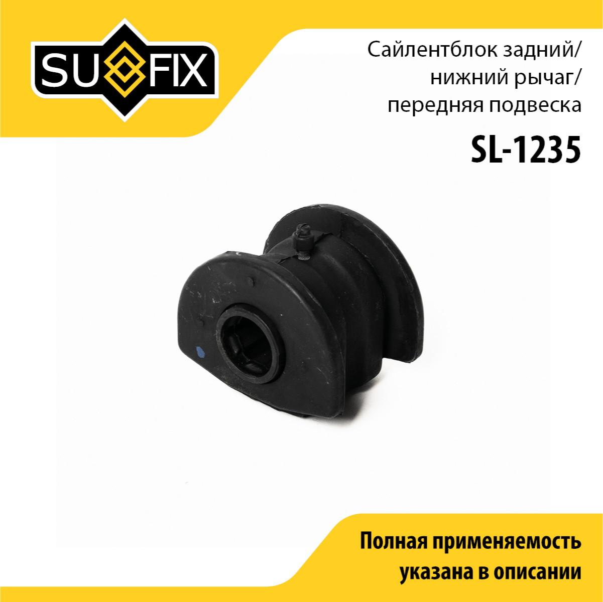 Сайлентблок рычага подвески | перед прав/лев | - SUFIX SL-1235