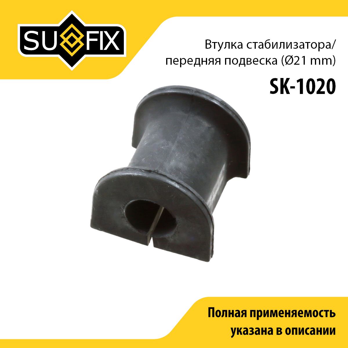 Снят, замена sk-2414 Втулка стабилизатора | перед прав/лев | - SUFIX SK-1020