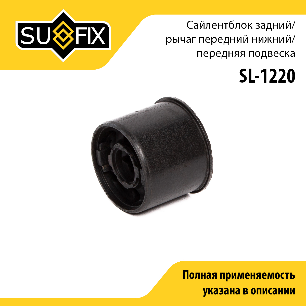 Сайлентблок рычага подвески | перед прав/лев | - SUFIX SL-1220