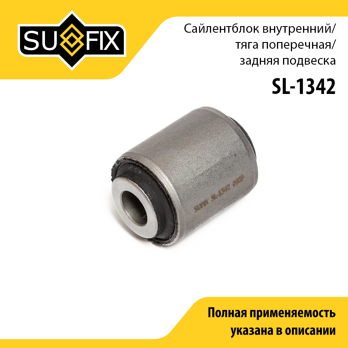 Сайлентблок рычага подвески | зад прав/лев | - SUFIX SL-1342