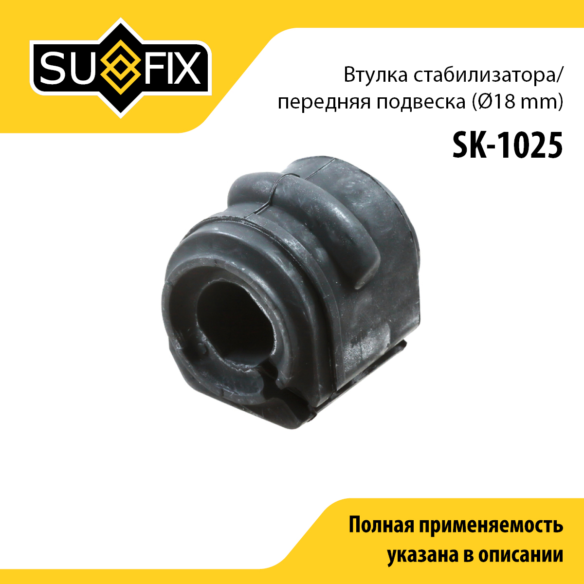 Втулка стабилизатора | перед прав/лев | - SUFIX SK-1025