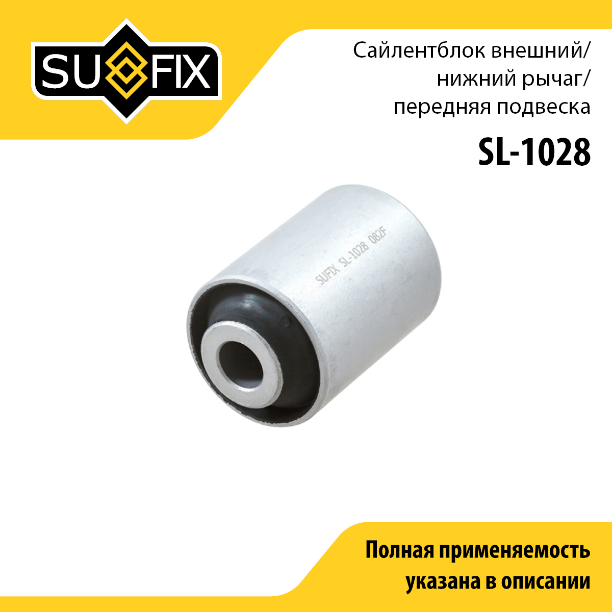 Сайлентблок рычага подвески | перед прав/лев | - SUFIX SL-1028