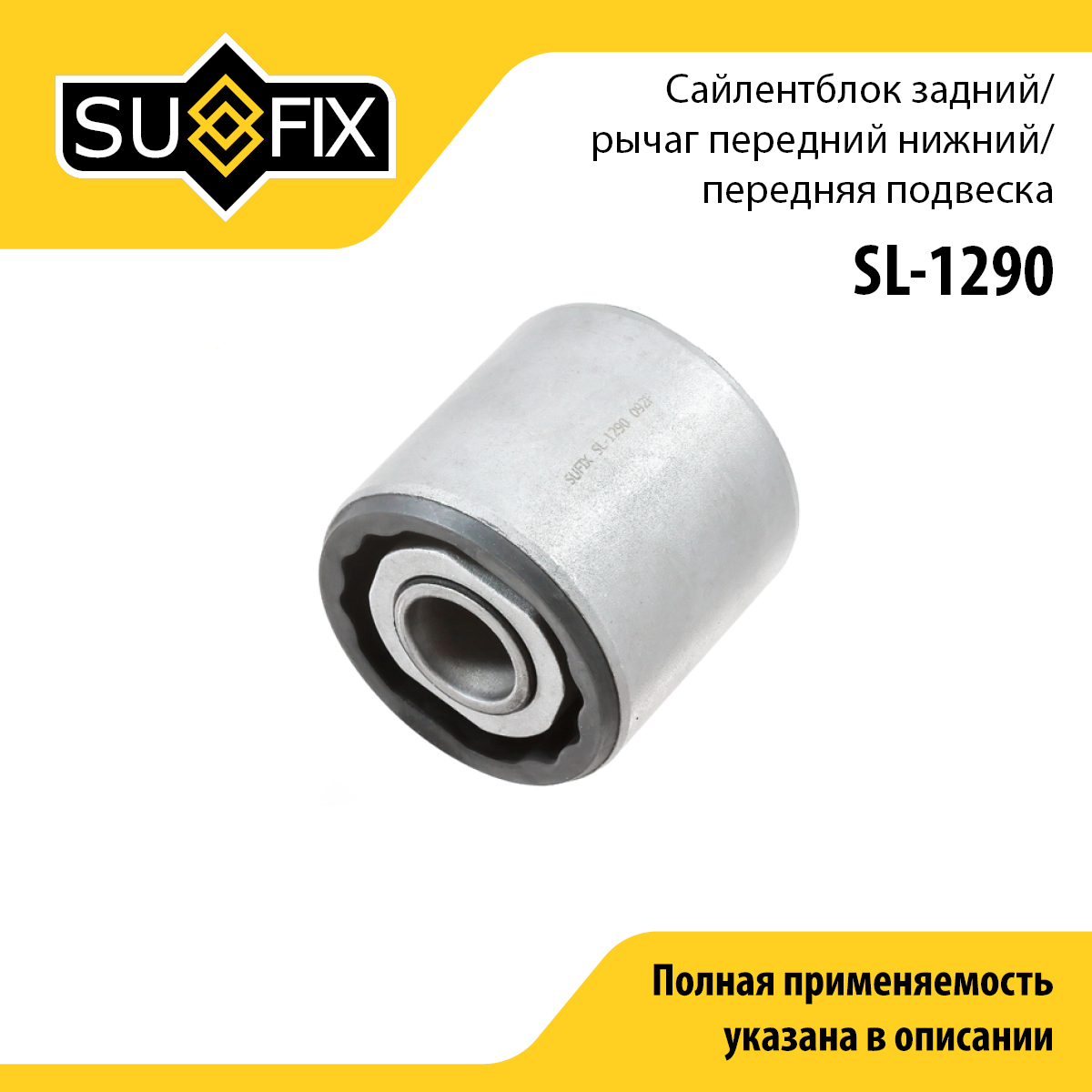 Сайлентблок рычага подвески | перед прав/лев | - SUFIX SL-1290
