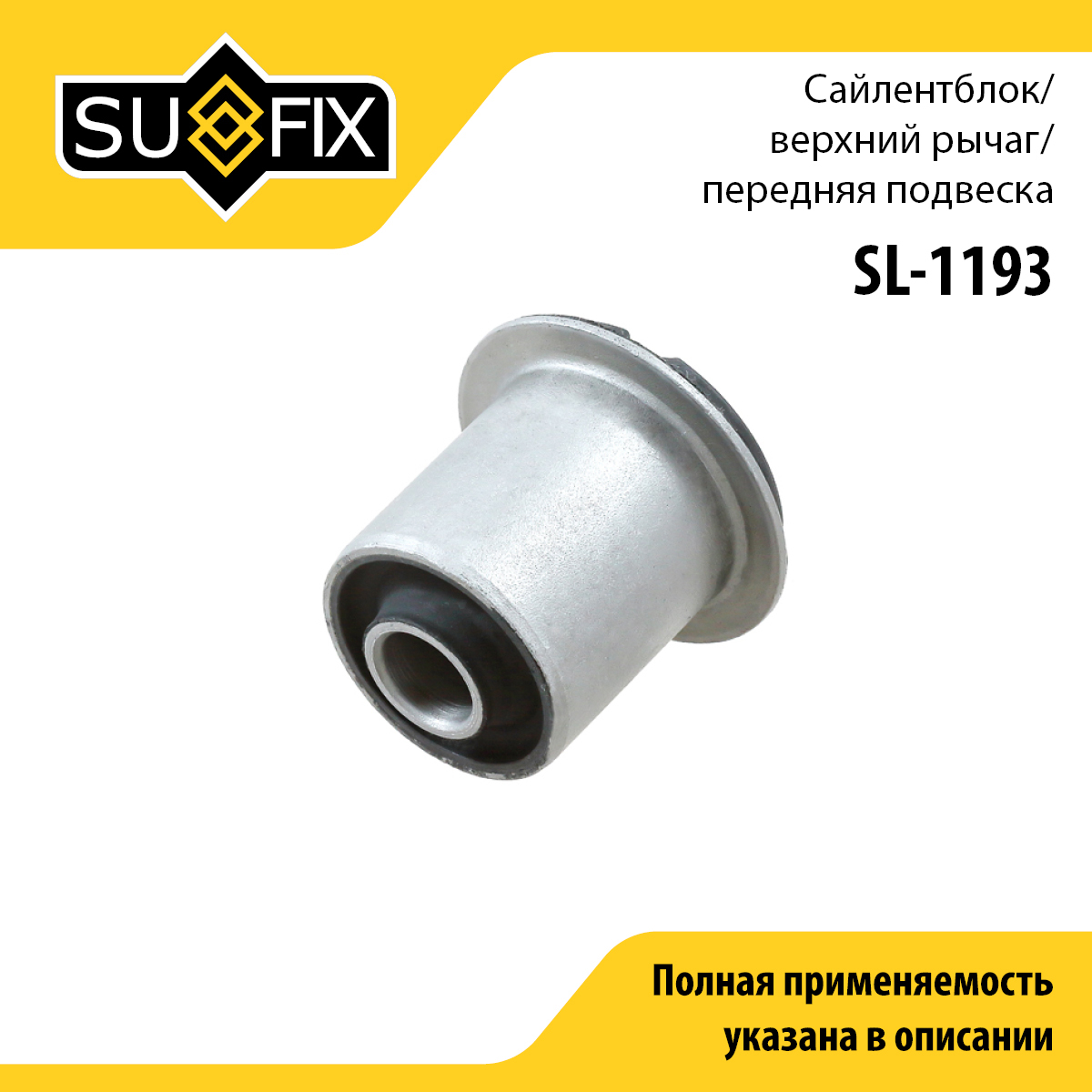 Сайлентблок рычага подвески | перед прав/лев | - SUFIX SL-1193