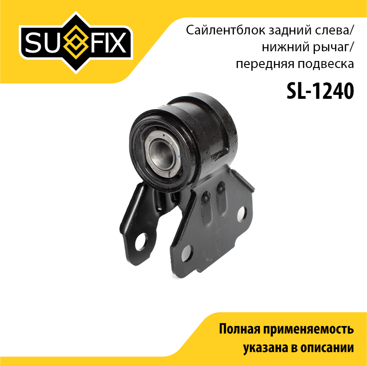 Сайлентблок рычага подвески | перед лев | - SUFIX SL-1240