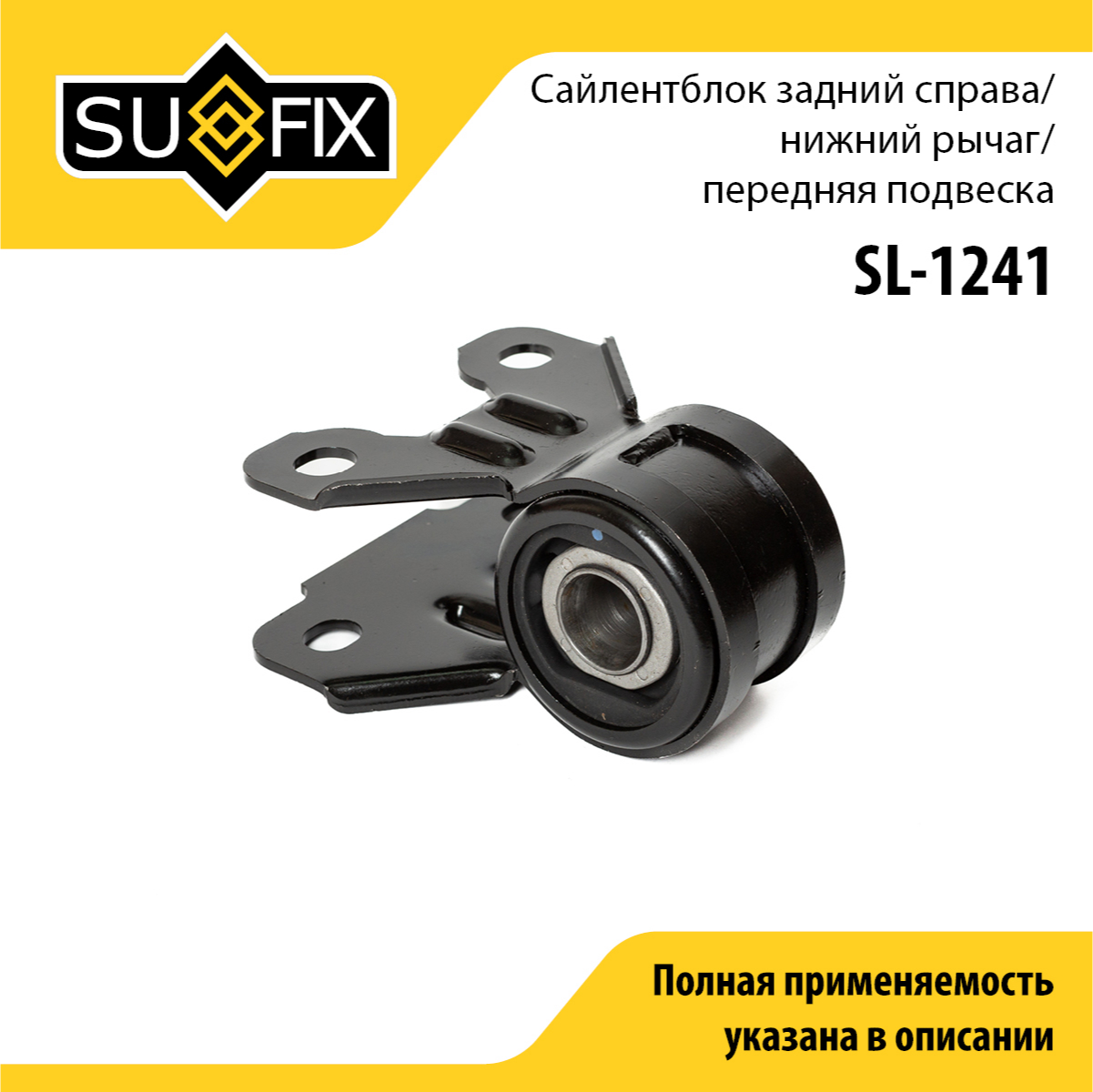 Сайлентблок рычага подвески | перед прав | - SUFIX SL-1241