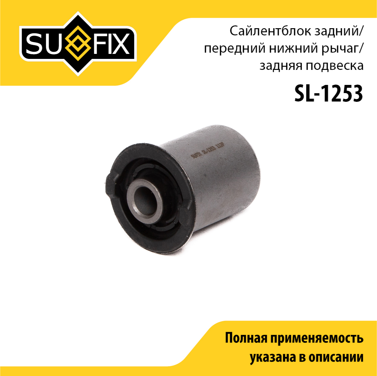 Сайлентблок рычага подвески | зад прав/лев | - SUFIX SL-1253