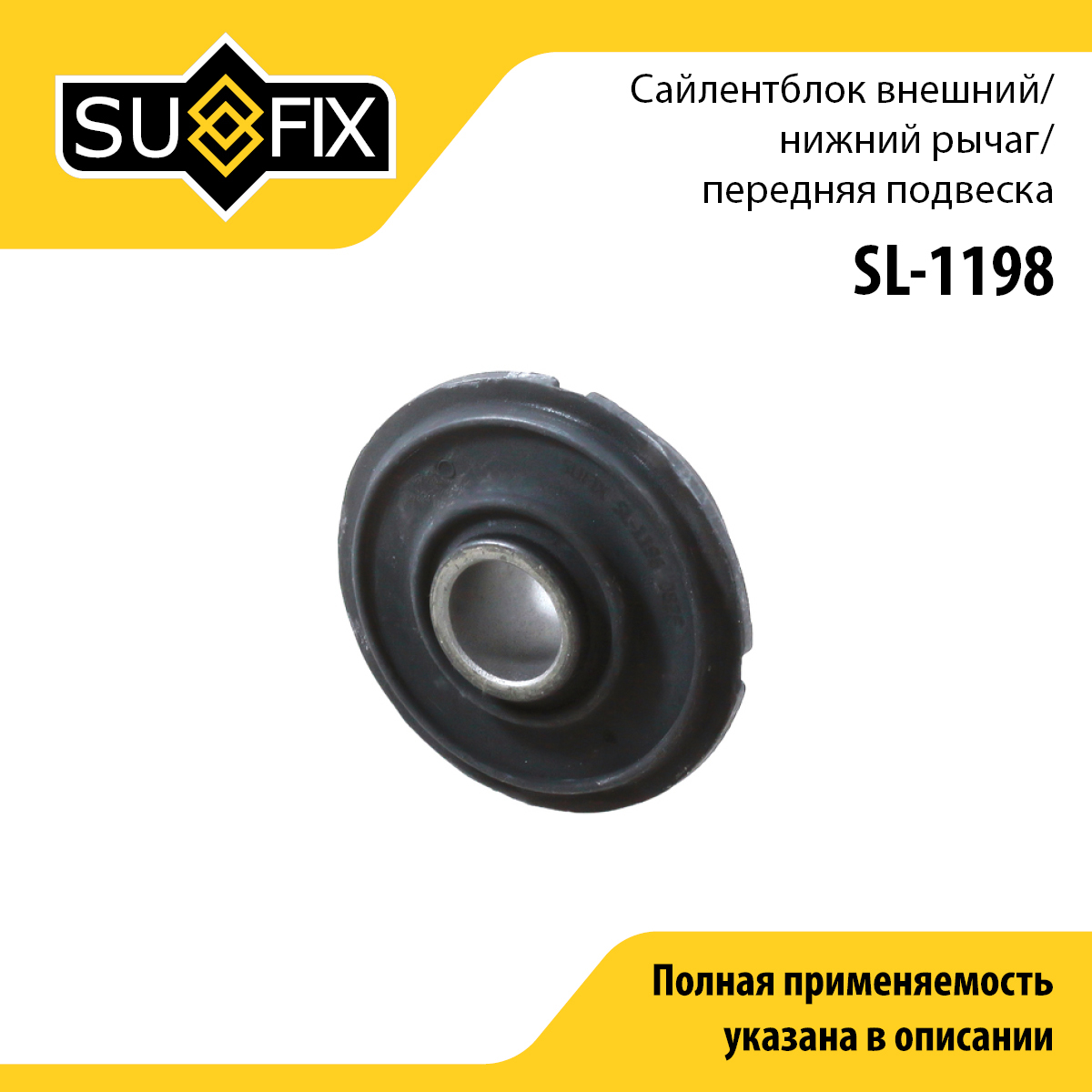 Сайлентблок рычага подвески | перед прав/лев | - SUFIX SL-1198