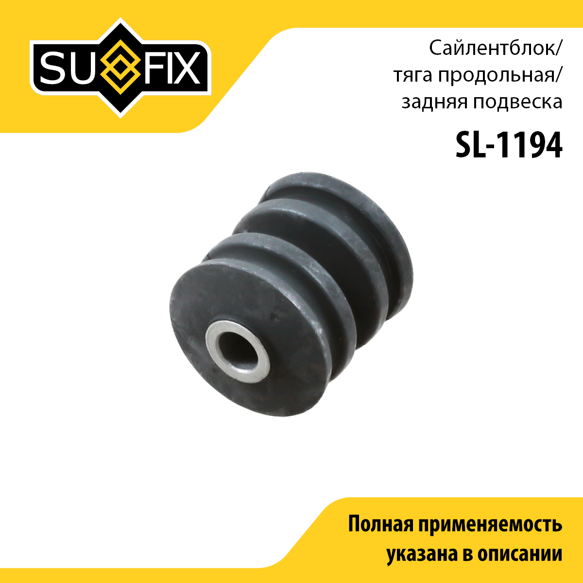 Сайлентблок рычага подвески | зад прав/лев | - SUFIX SL-1194