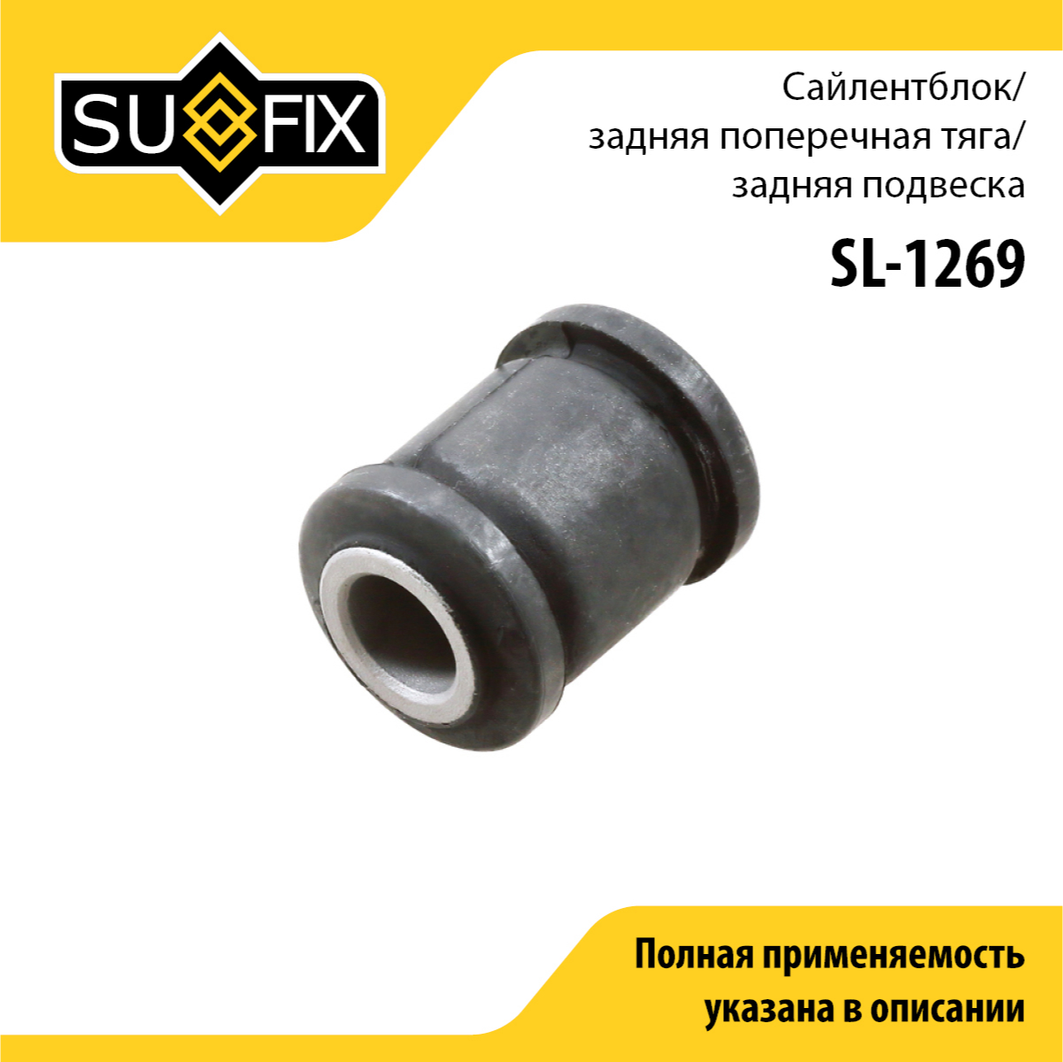 Сайлентблок рычага подвески | зад прав/лев | - SUFIX SL-1269