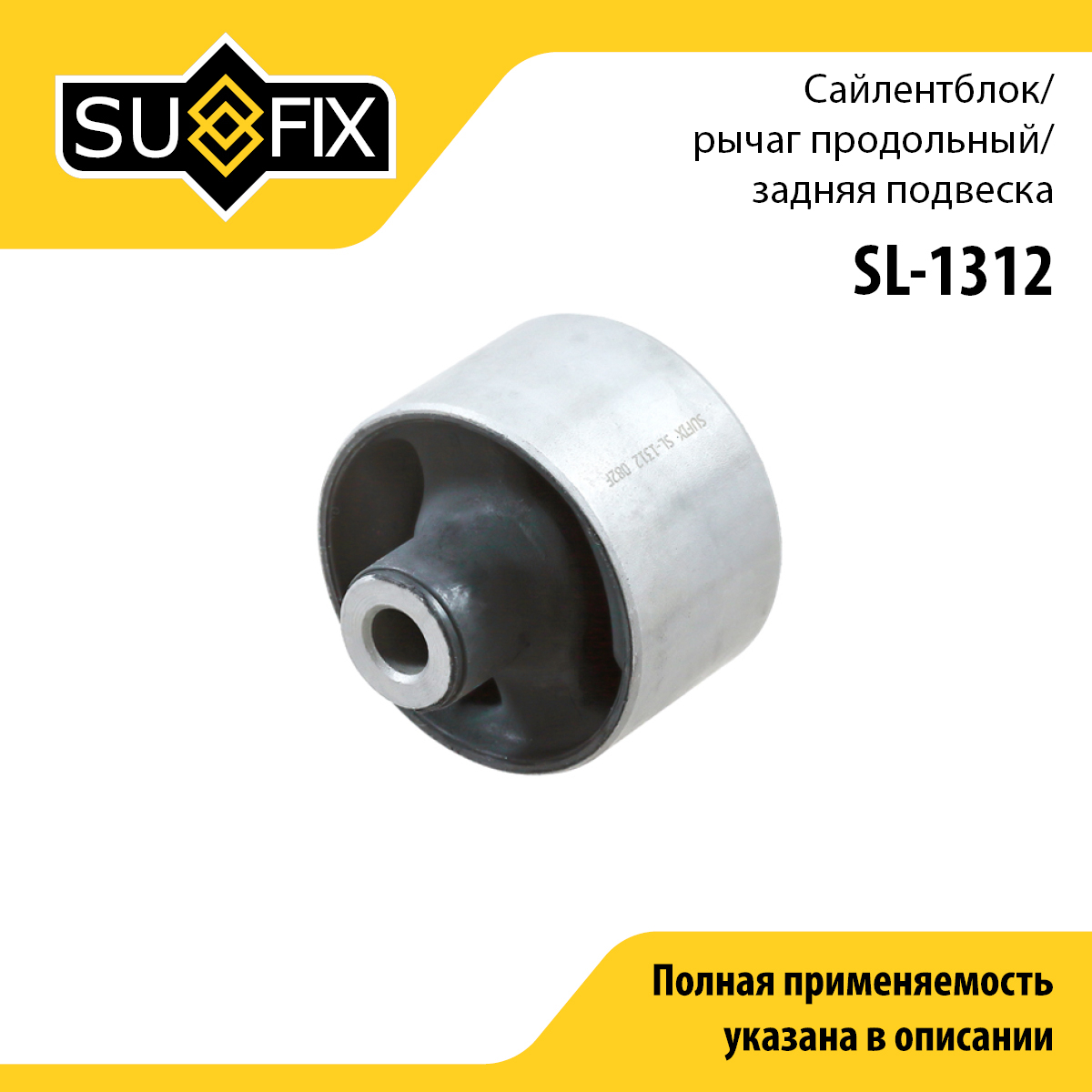 Сайлентблок рычага подвески | зад прав/лев | - SUFIX SL-1312