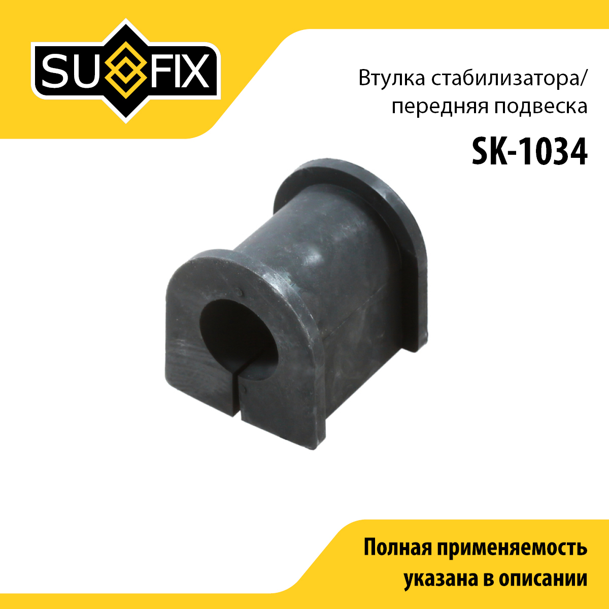 Снят, замена sk-2421 Втулка стабилизатора | перед прав/лев | - SUFIX SK-1034