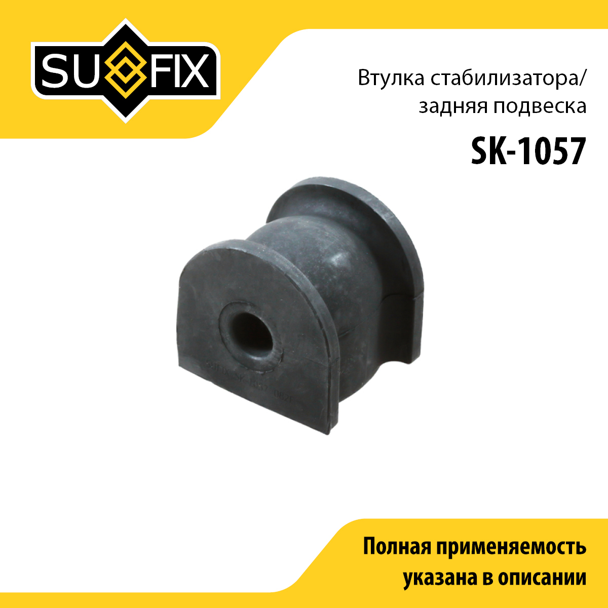 Снят, замена sk-2428 Втулка стабилизатора | зад прав/лев | - SUFIX SK-1057