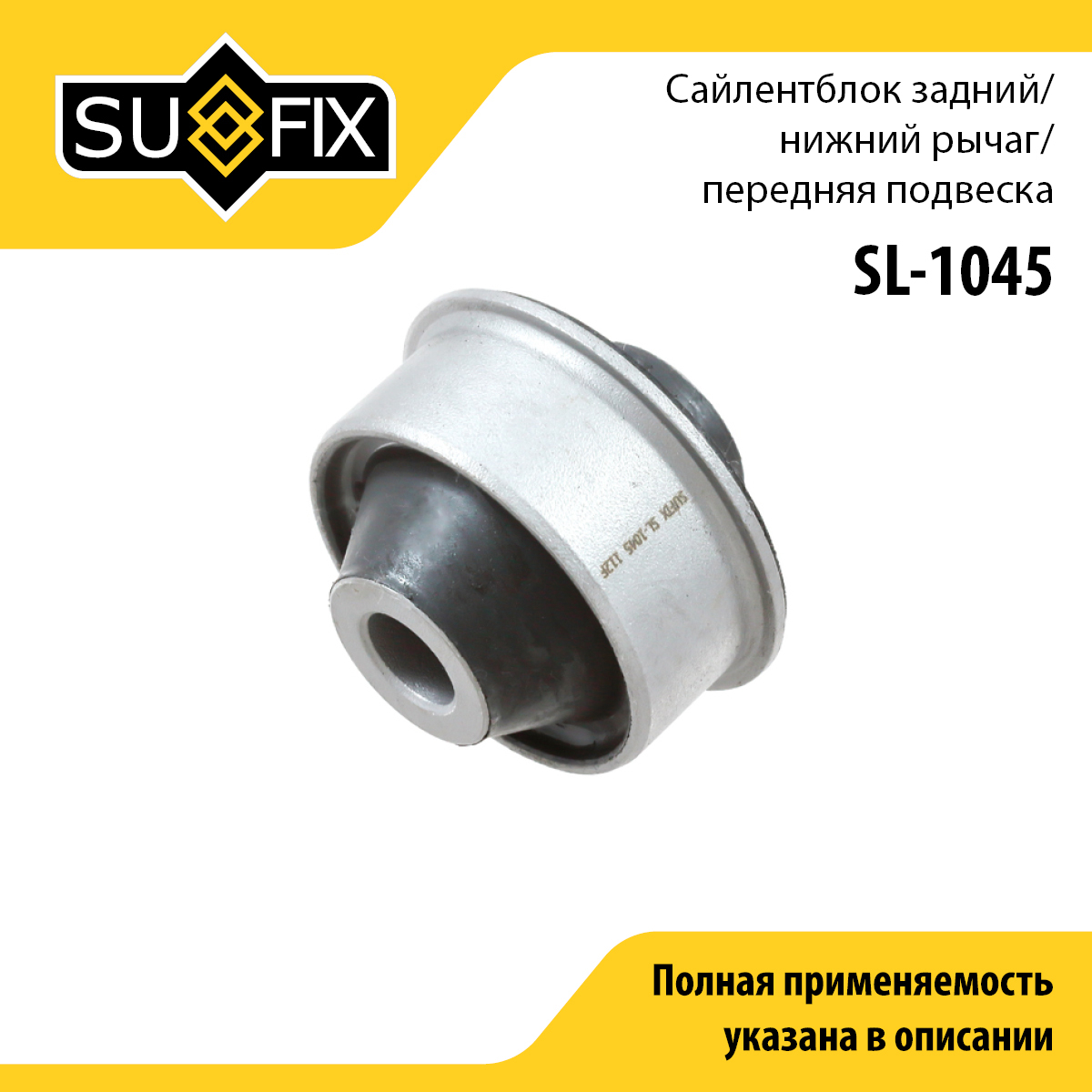 Сайлентблок рычага подвески | перед прав/лев | - SUFIX SL-1045