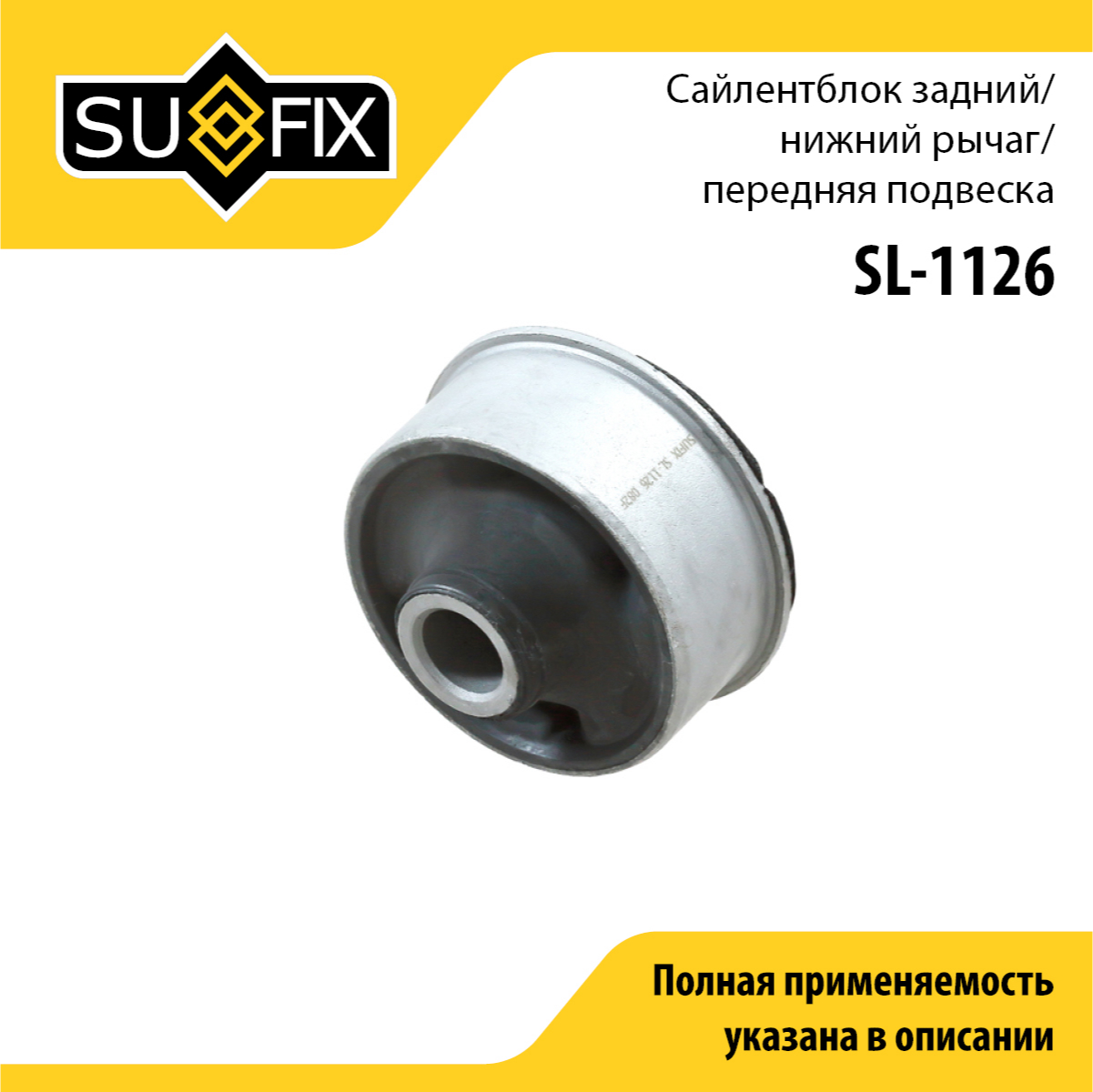 Сайлентблок рычага подвески | перед прав/лев | - SUFIX SL-1126