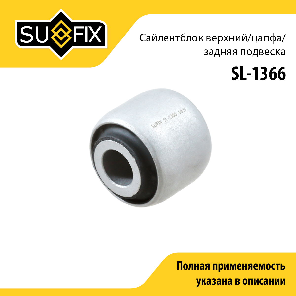 Сайлентблок рычага подвески | зад прав/лев | - SUFIX SL-1366
