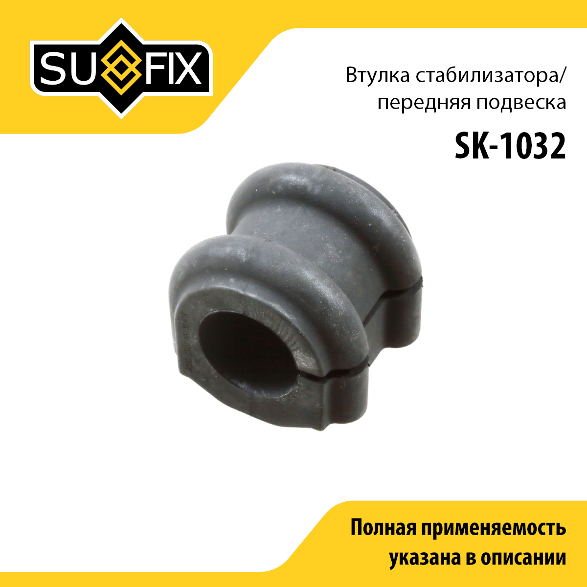 Снят, замена sk-2419 Втулка стабилизатора | перед прав/лев | - SUFIX SK-1032