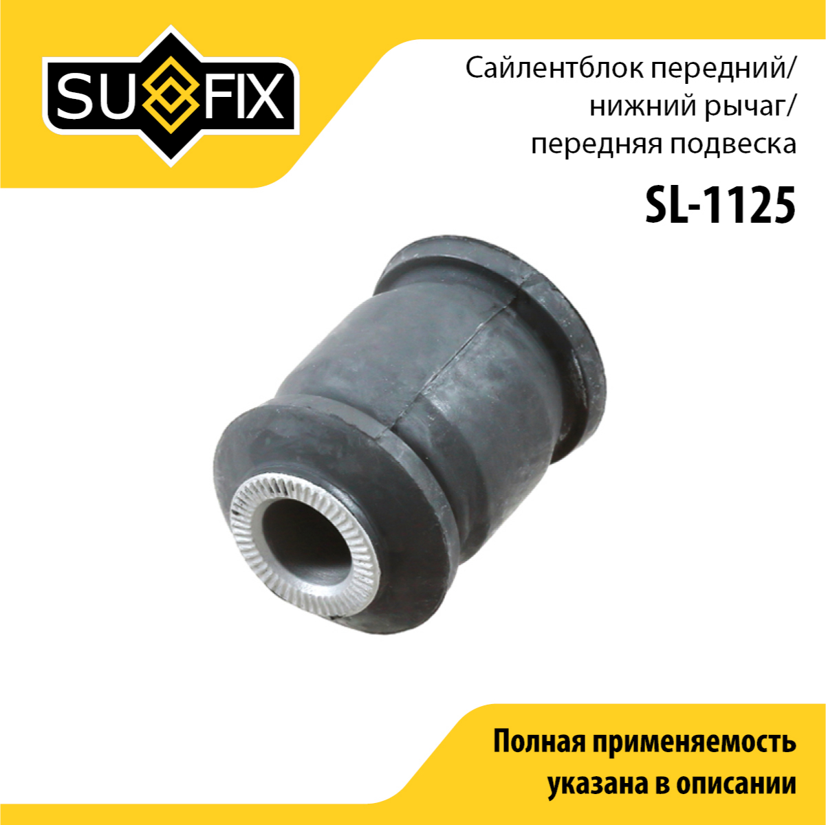 Сайлентблок рычага подвески | перед прав/лев | - SUFIX SL-1125