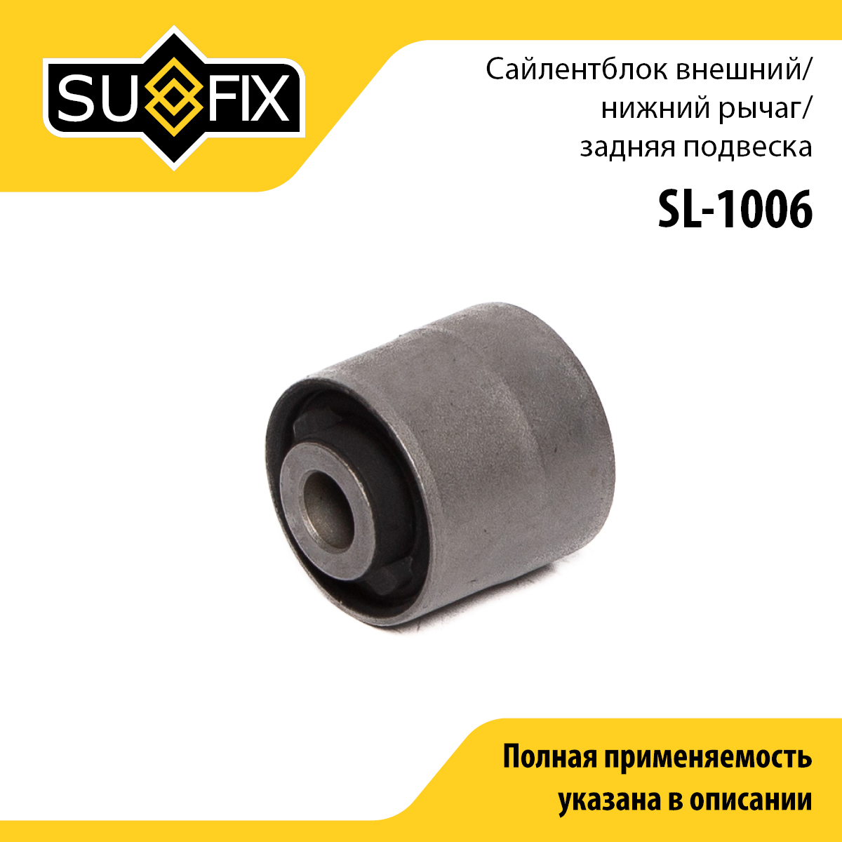 Сайлентблок рычага подвески | зад прав/лев | - SUFIX SL-1006