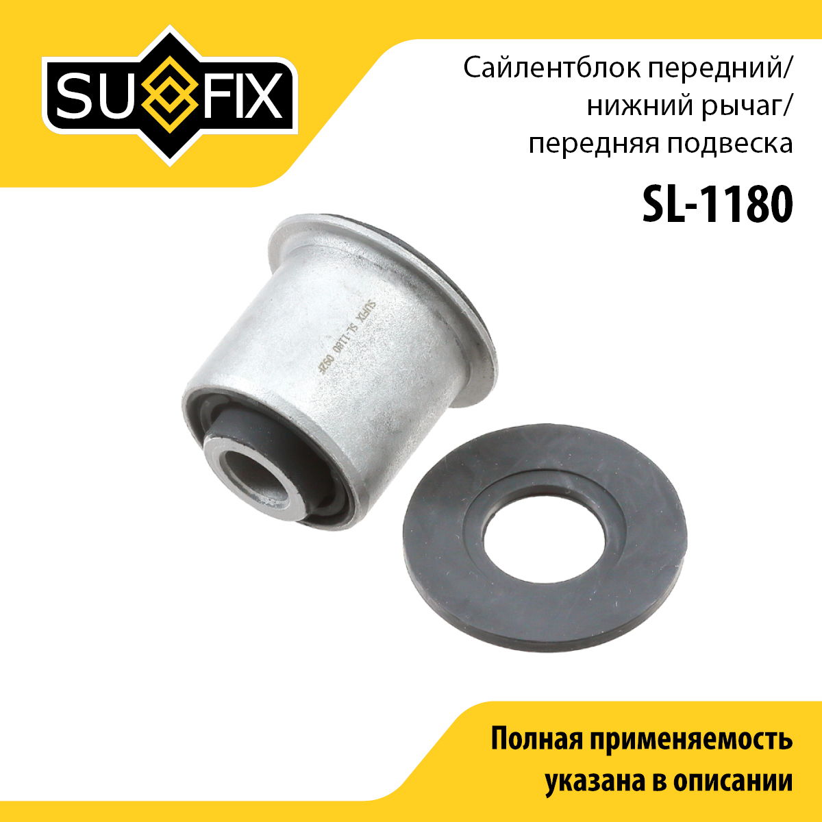 Сайлентблок рычага подвески | перед прав/лев | - SUFIX SL-1180