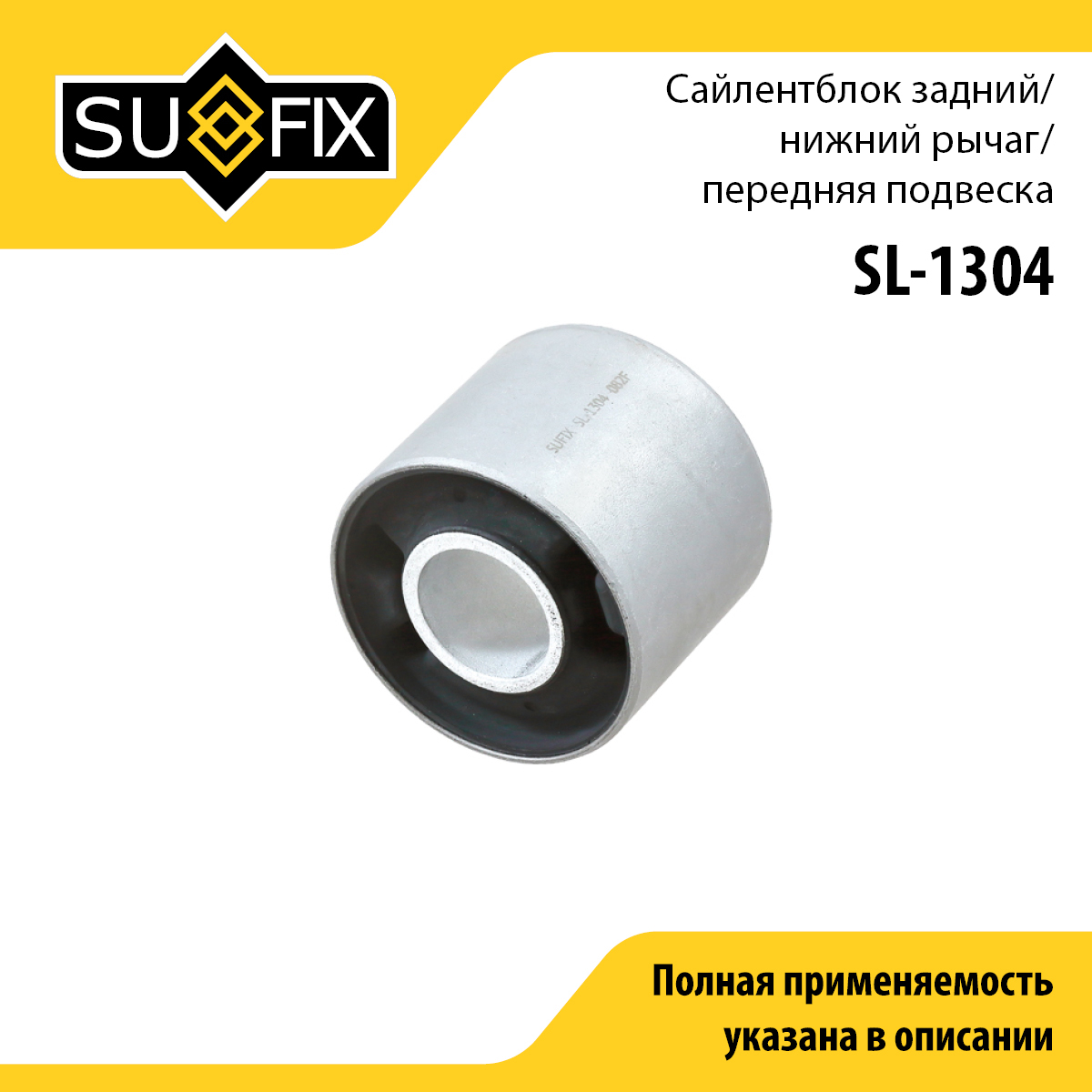 Сайлентблок рычага подвески | перед прав/лев | - SUFIX SL-1304
