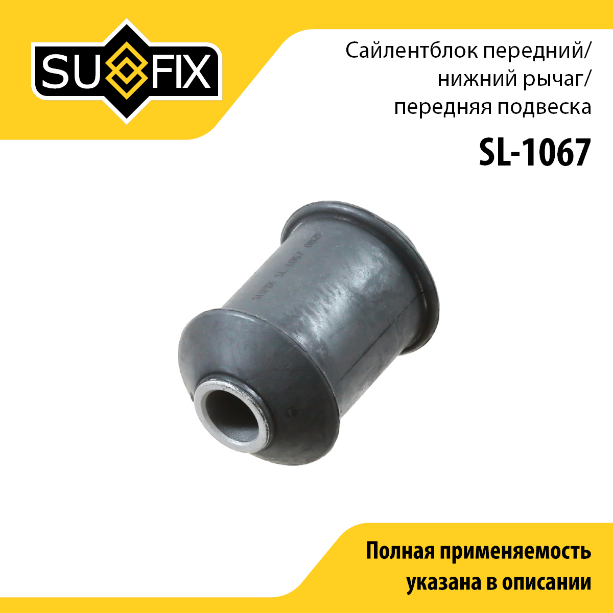 Сайлентблок рычага подвески | перед прав/лев | - SUFIX SL-1067