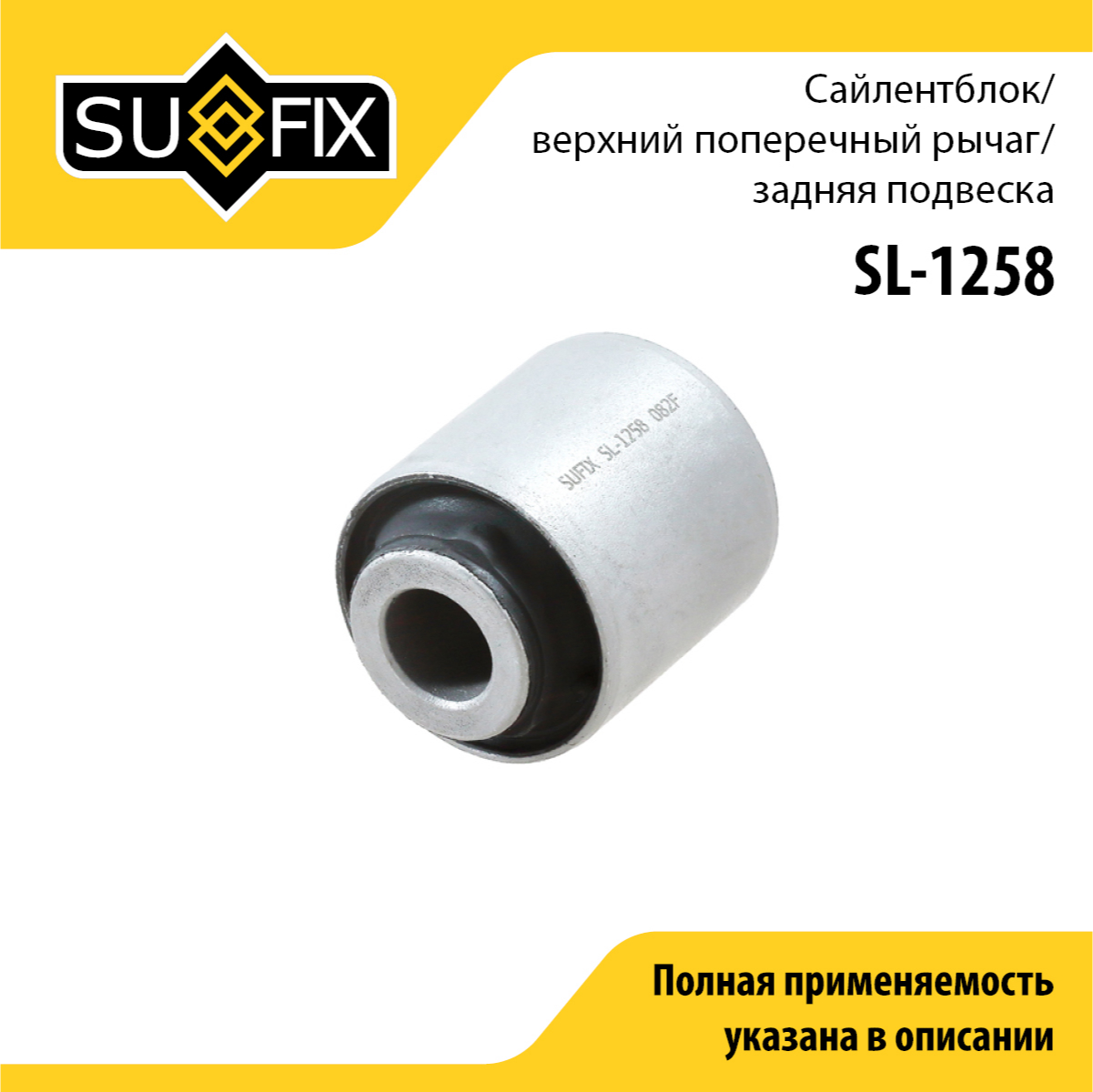 Сайлентблок рычага подвески | зад прав/лев | - SUFIX SL-1258