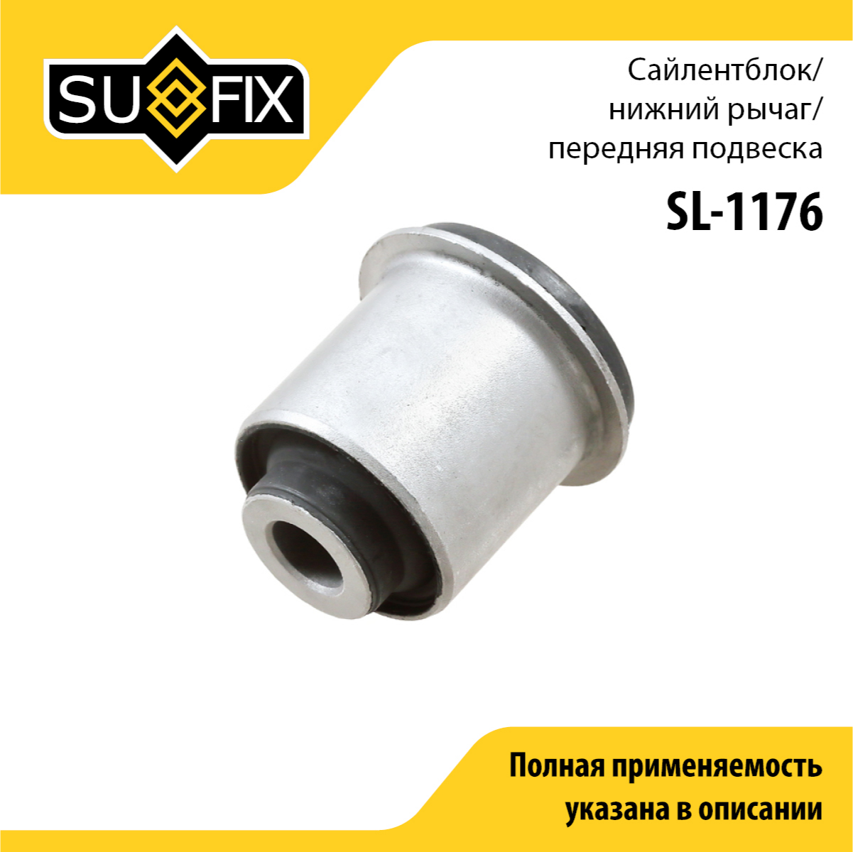 Сайлентблок рычага подвески | перед прав/лев | - SUFIX SL-1176