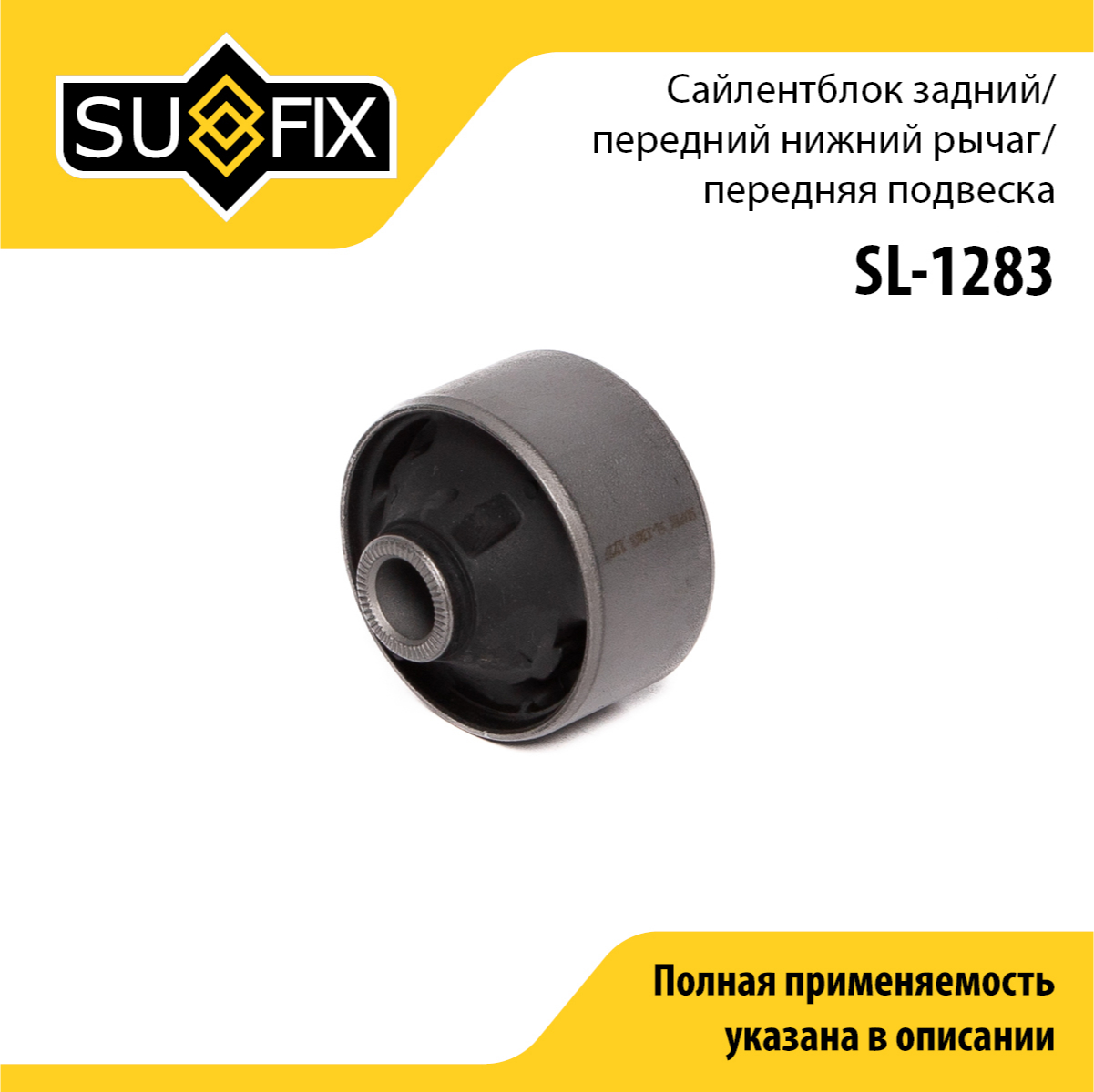 Сайлентблок рычага подвески | перед прав/лев | - SUFIX SL-1283