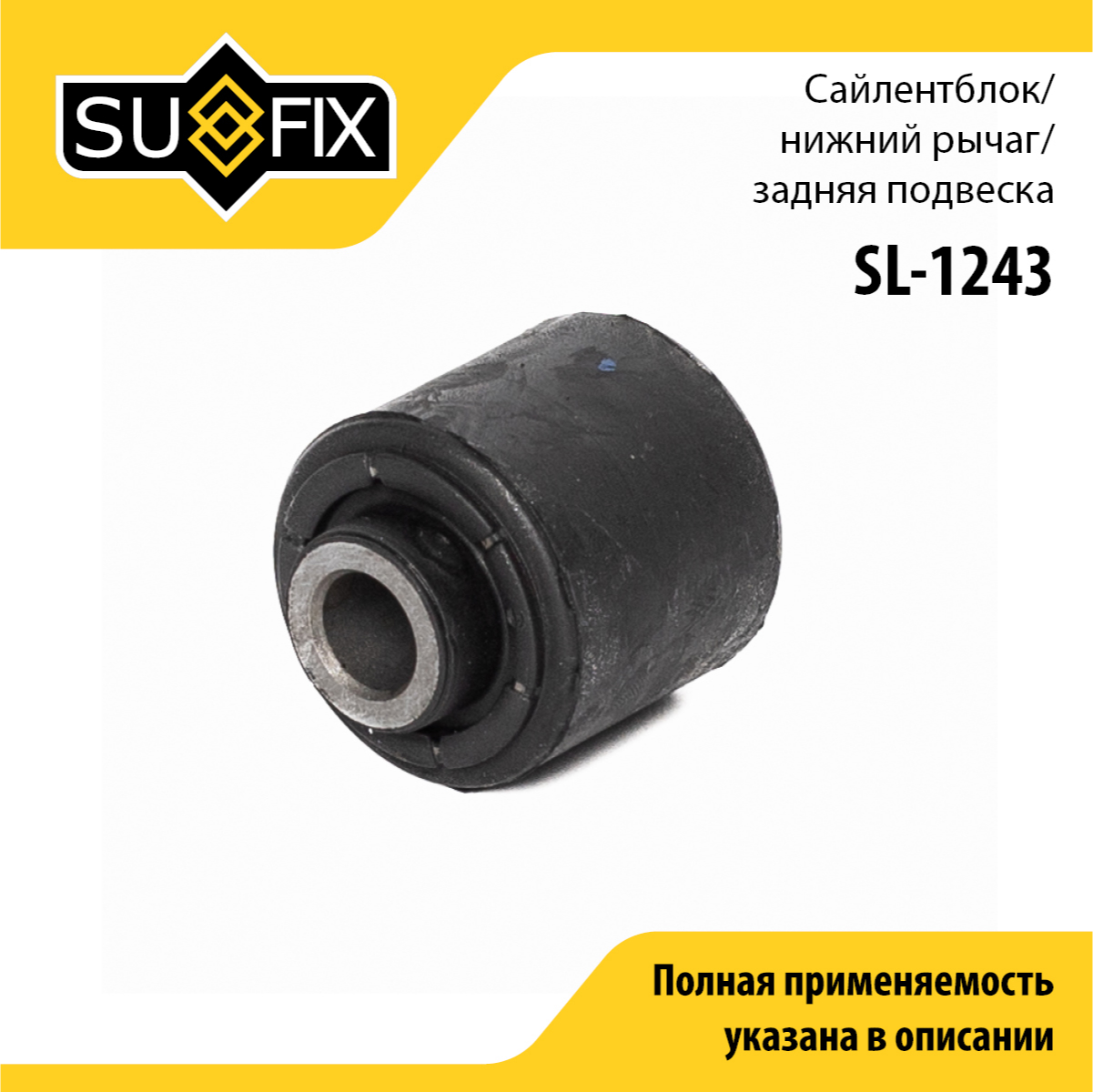 Сайлентблок рычага подвески | зад прав/лев | - SUFIX SL-1243