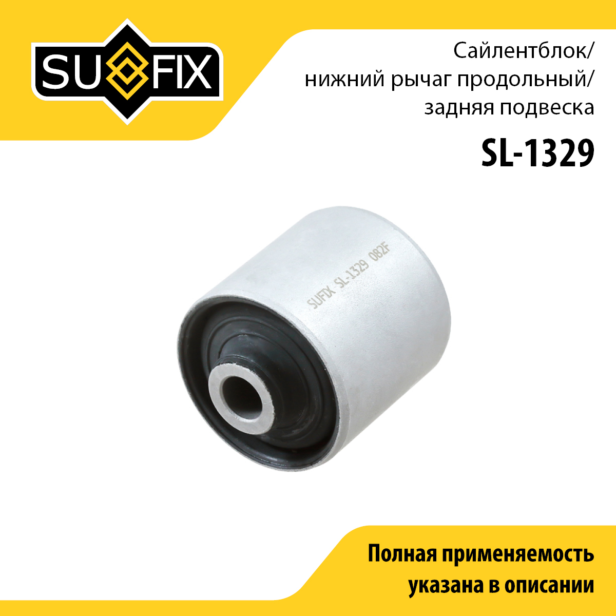 Сайлентблок рычага подвески | зад прав/лев | - SUFIX SL-1329