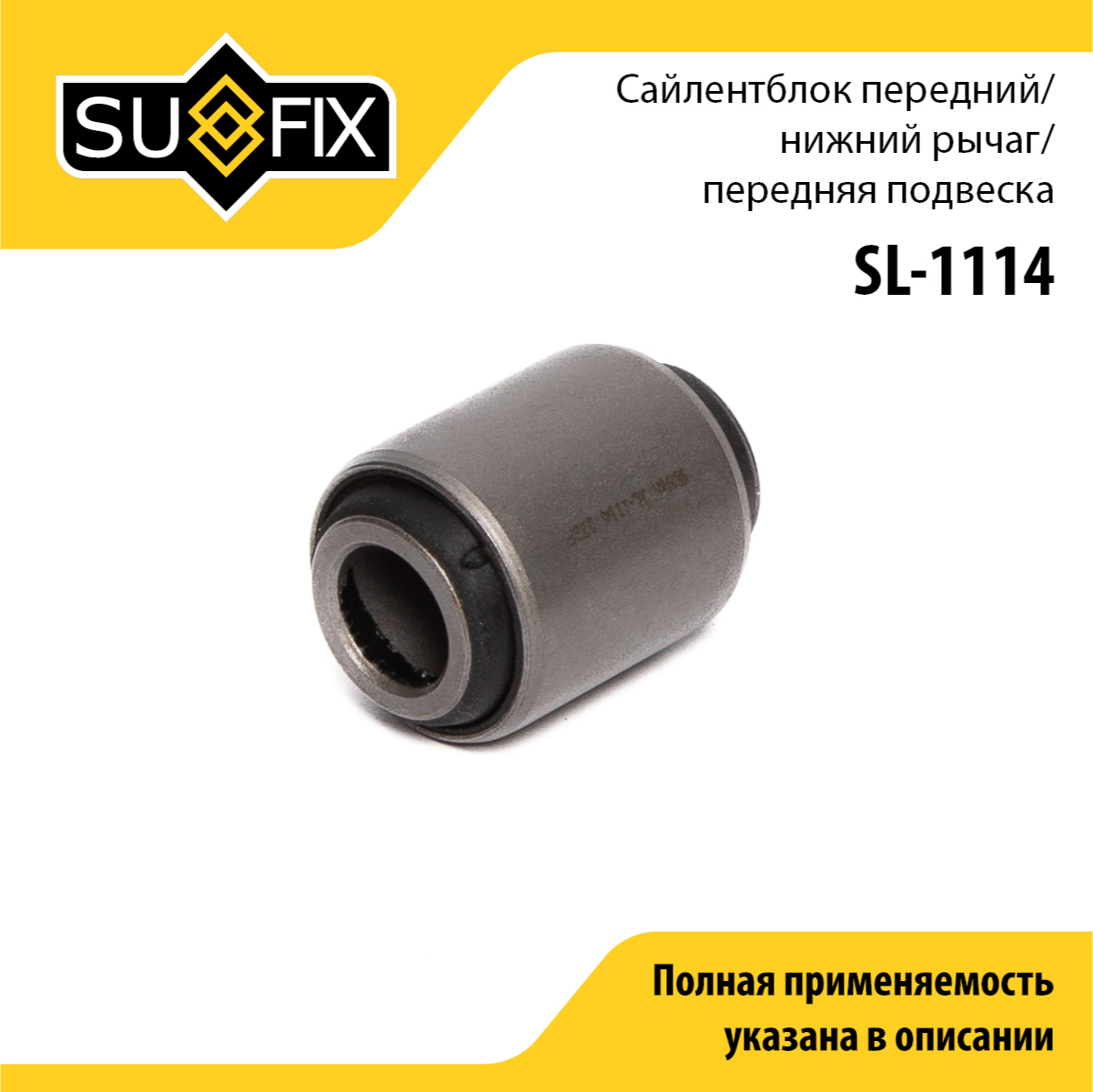 Сайлентблок рычага подвески | перед прав/лев | - SUFIX SL-1114