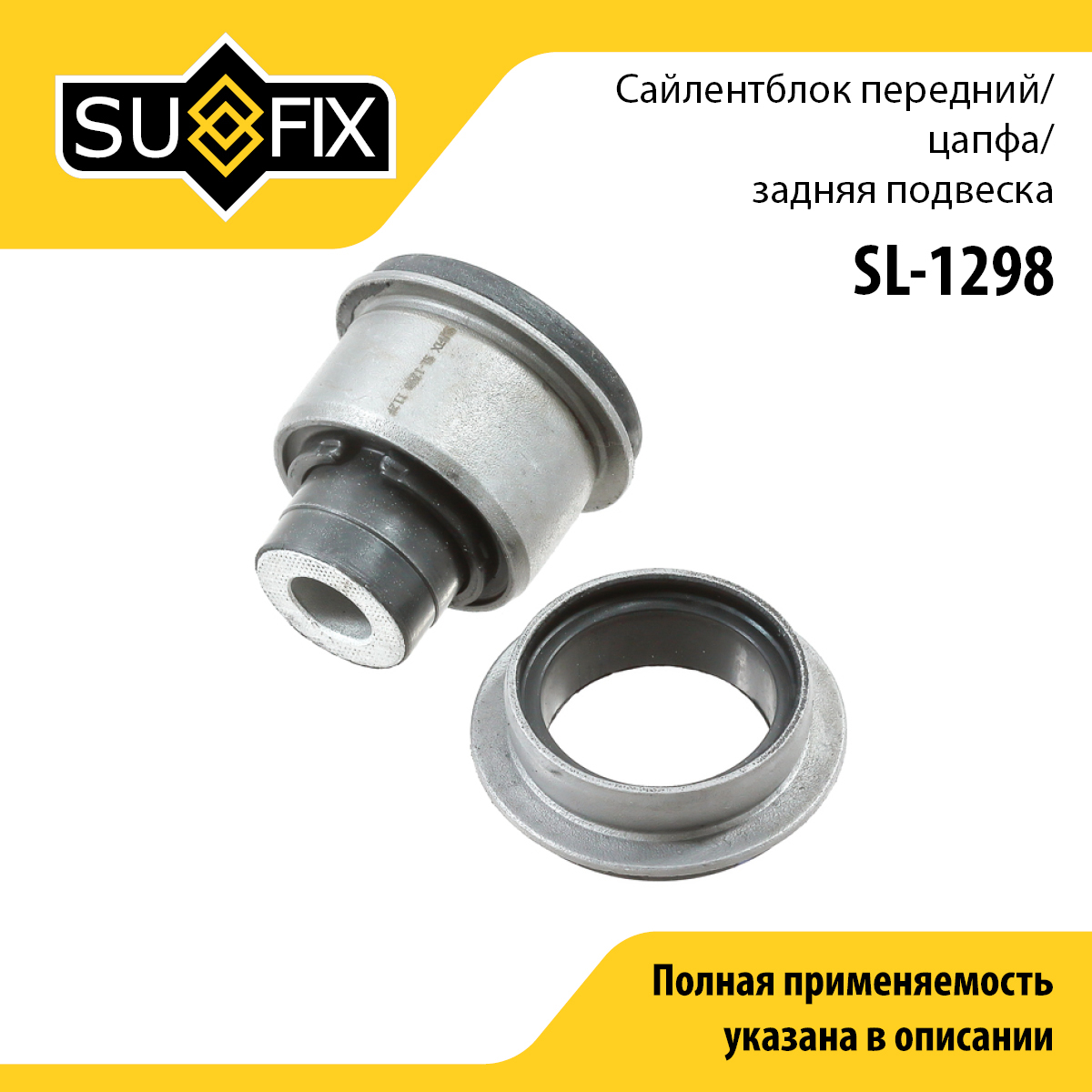 Сайлентблок рычага подвески | зад прав/лев | - SUFIX SL-1298