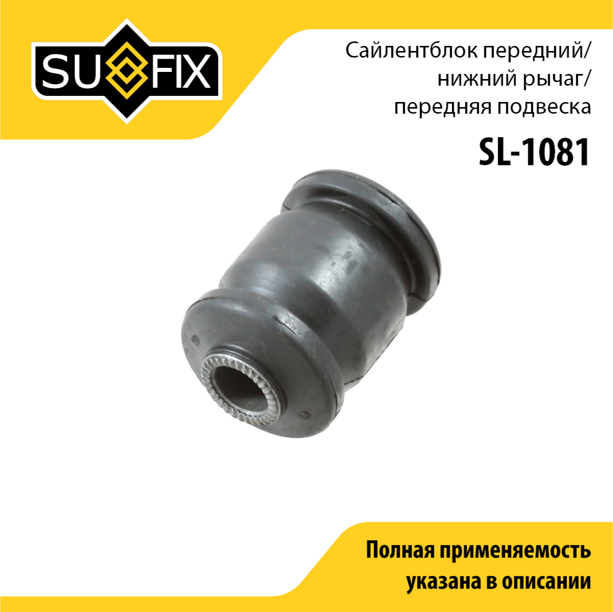 Сайлентблок рычага подвески | перед прав/лев | - SUFIX SL-1081