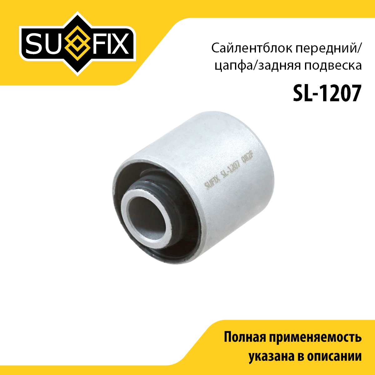 Сайлентблок рычага подвески | зад прав/лев | - SUFIX SL-1207