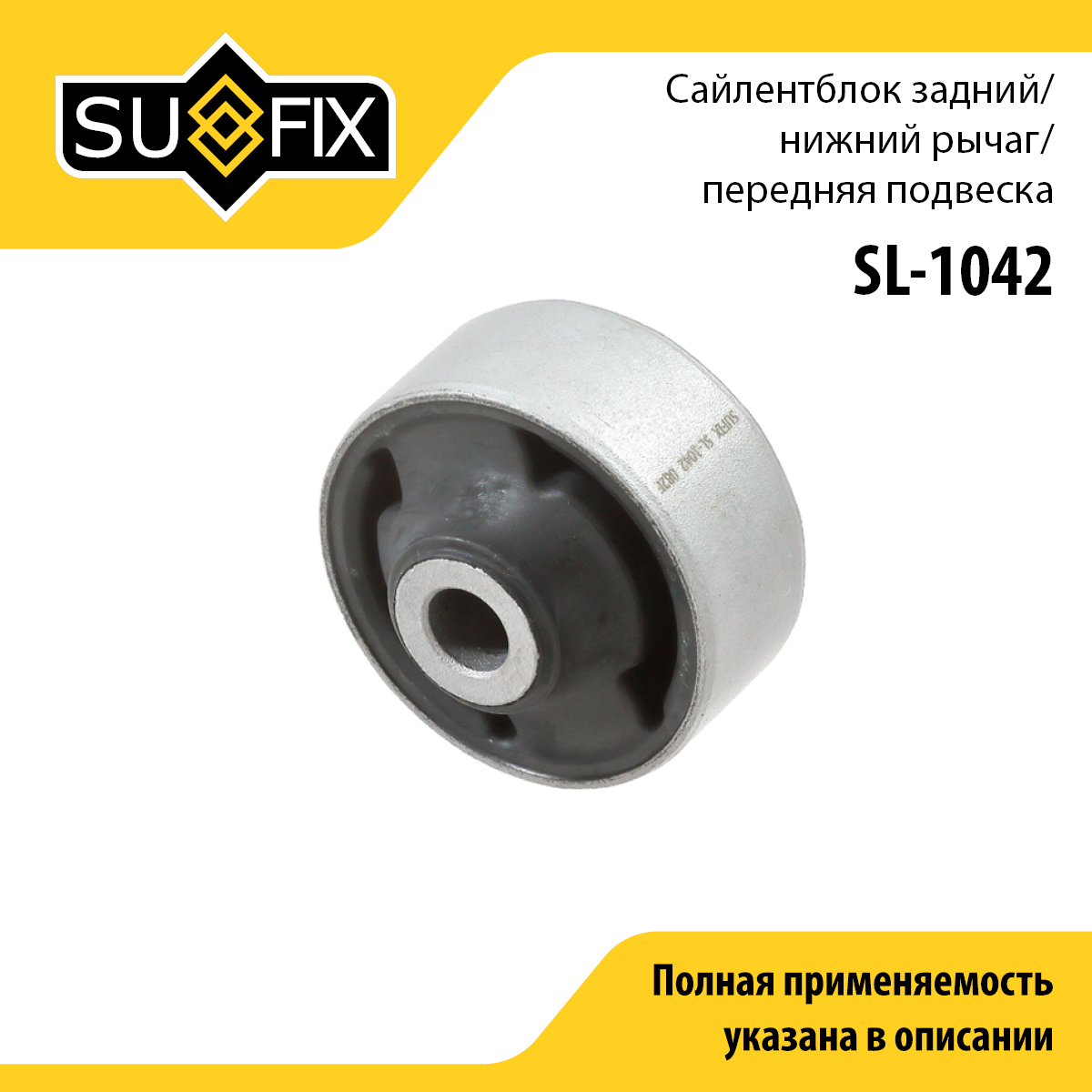 Сайлентблок рычага подвески | перед прав/лев | - SUFIX SL-1042