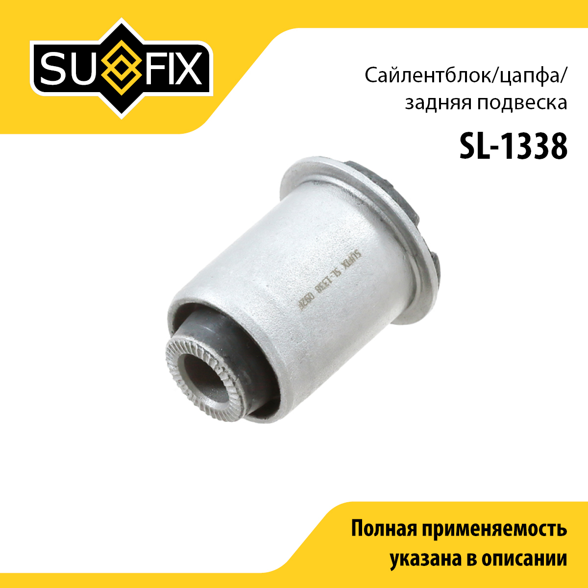 Сайлентблок рычага подвески | зад прав/лев | - SUFIX SL-1338