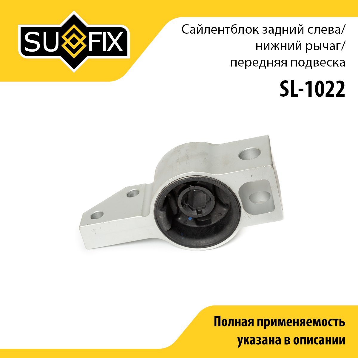Сайлентблок рычага подвески | перед лев | - SUFIX SL-1022