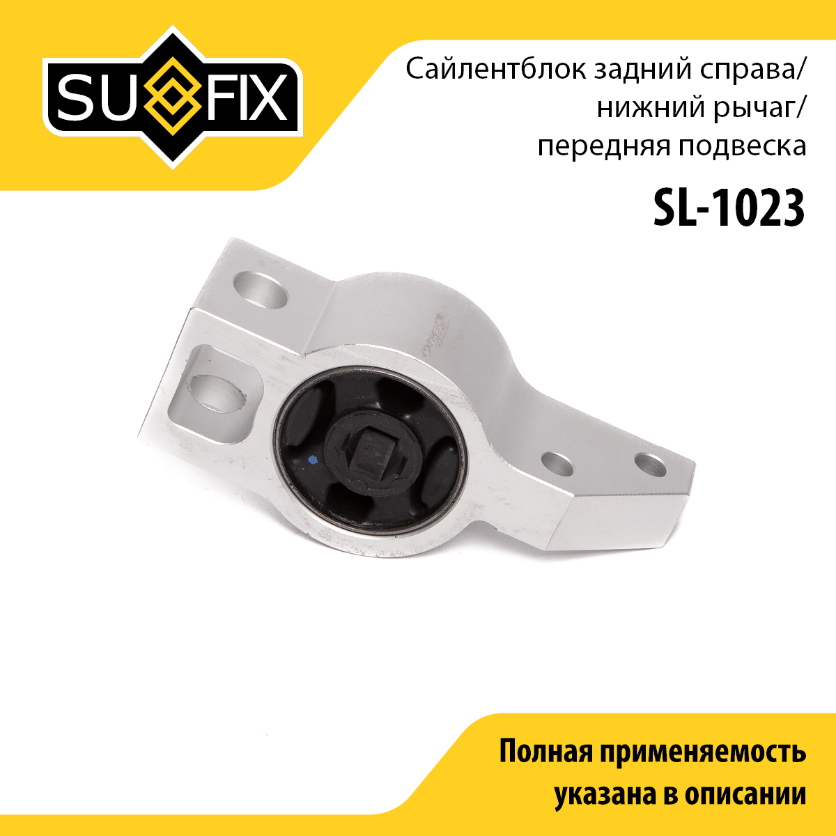 Сайлентблок рычага подвески | перед прав | - SUFIX SL-1023