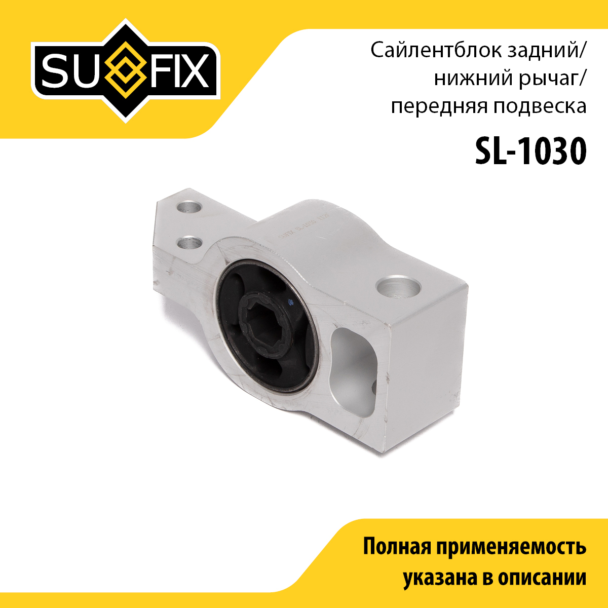Сайлентблок рычага подвески | перед прав/лев | - SUFIX SL-1030